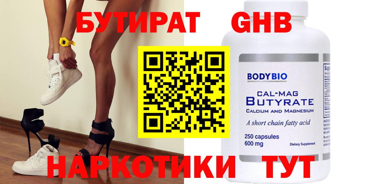 БУТИРАТ оксибутират  Вход с VPN  Иваново 