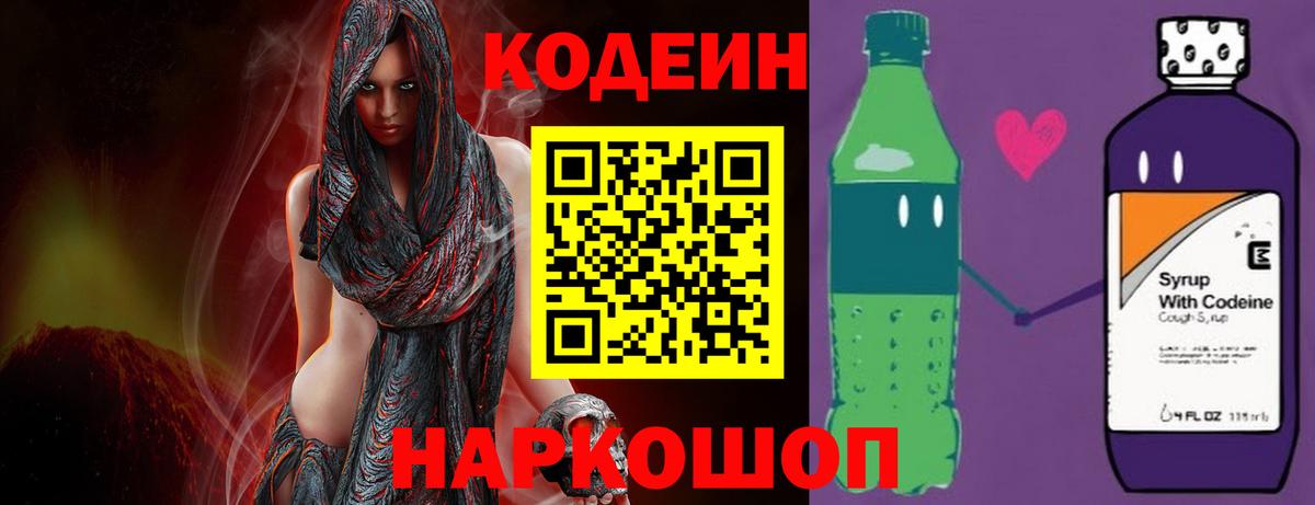 Codein напиток Lean (лин)  Вход с VPN  Иваново 